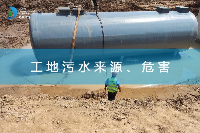 工地污水來源、危害及處理措施