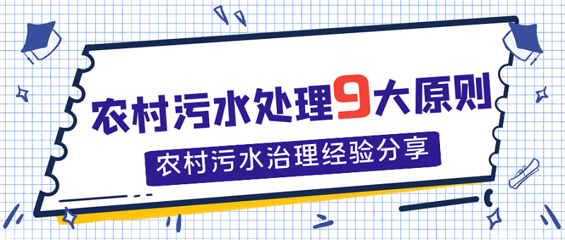 農(nóng)村污水處理9大原則，農(nóng)村污水處理經(jīng)驗分享