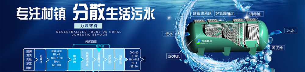 力鼎分散式污水處理設(shè)備，適用于農(nóng)村污水治理