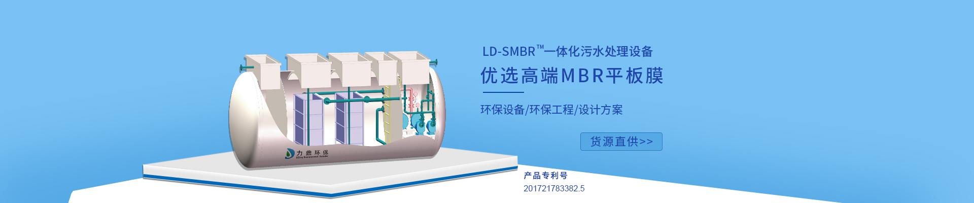 力鼎環(huán)保LD-SMBR污水處理設(shè)備優(yōu)選MBR浸沒式平板膜，廣泛應(yīng)用于各種高標(biāo)準(zhǔn)生活污水處理項(xiàng)目