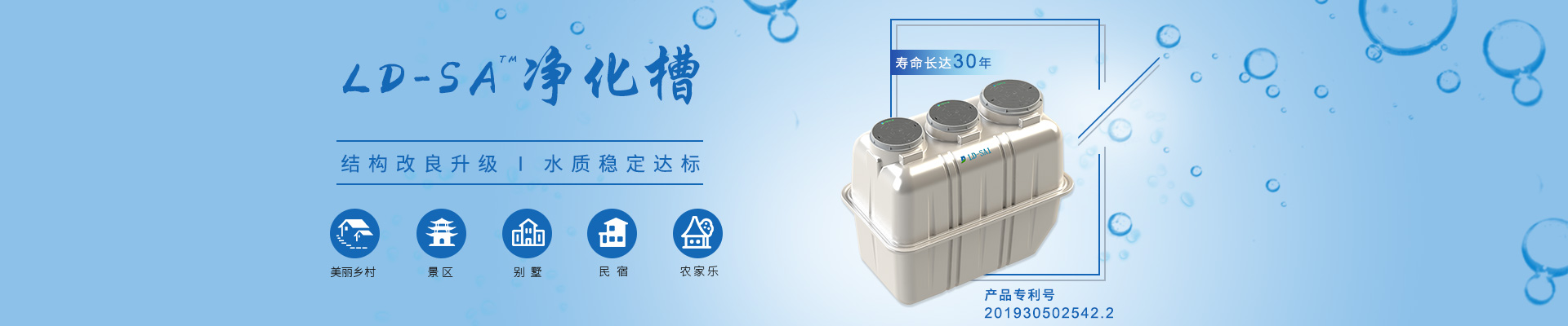 LD-SA凈化槽結(jié)構(gòu)改良升級，水質(zhì)穩(wěn)定達標，適用于農(nóng)村、景區(qū)、別墅區(qū)、民宿農(nóng)家樂等項目