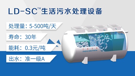 LD-SC一體化農(nóng)村污水處理設(shè)備 LD-SC一體化農(nóng)村污水處理設(shè)備